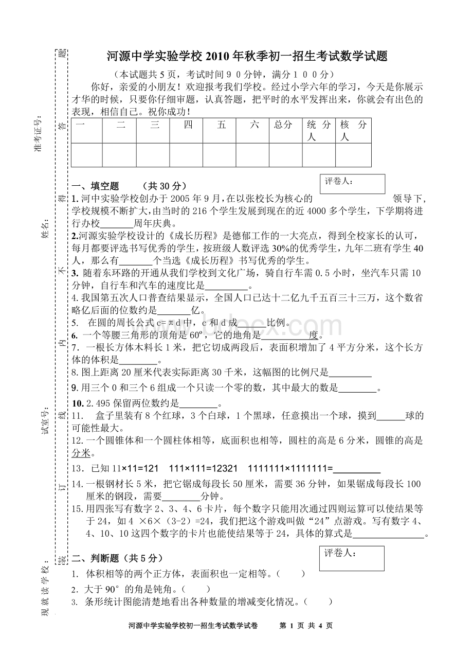 河源中学实验学校2010年秋季初一招生考试数学试题文档格式.doc_第1页