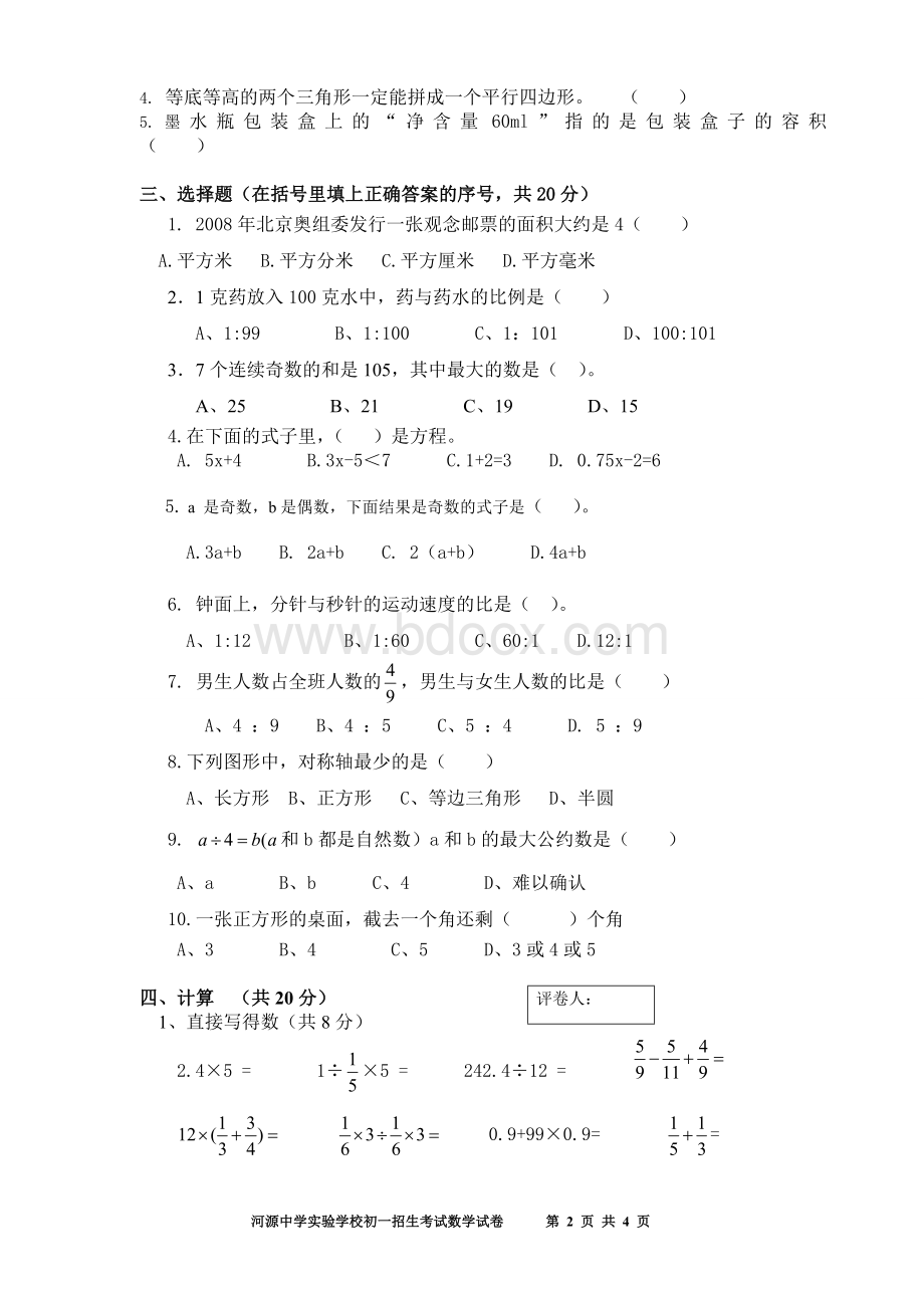 河源中学实验学校2010年秋季初一招生考试数学试题文档格式.doc_第2页