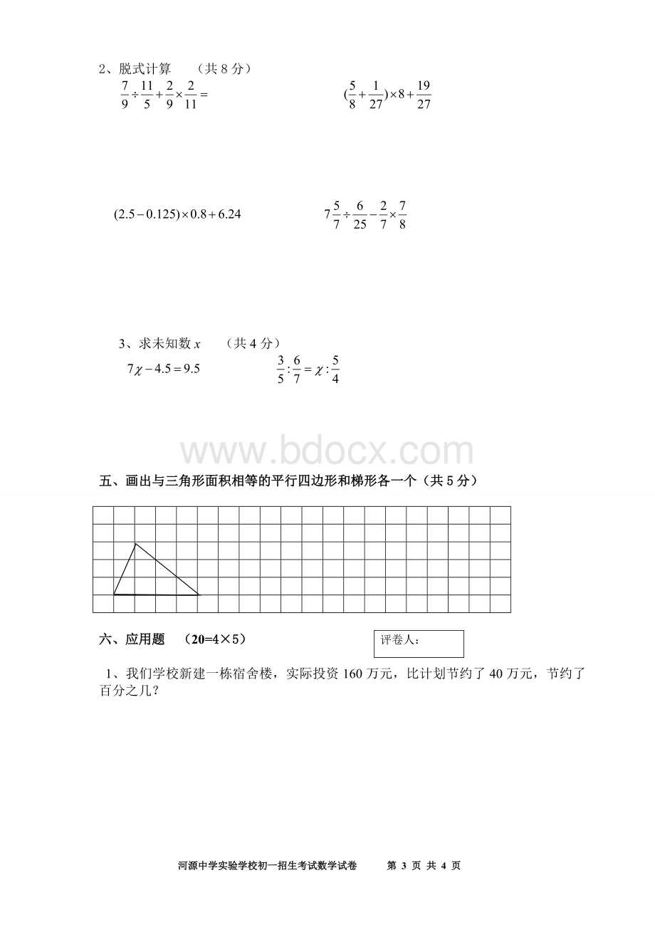 河源中学实验学校2010年秋季初一招生考试数学试题文档格式.doc_第3页