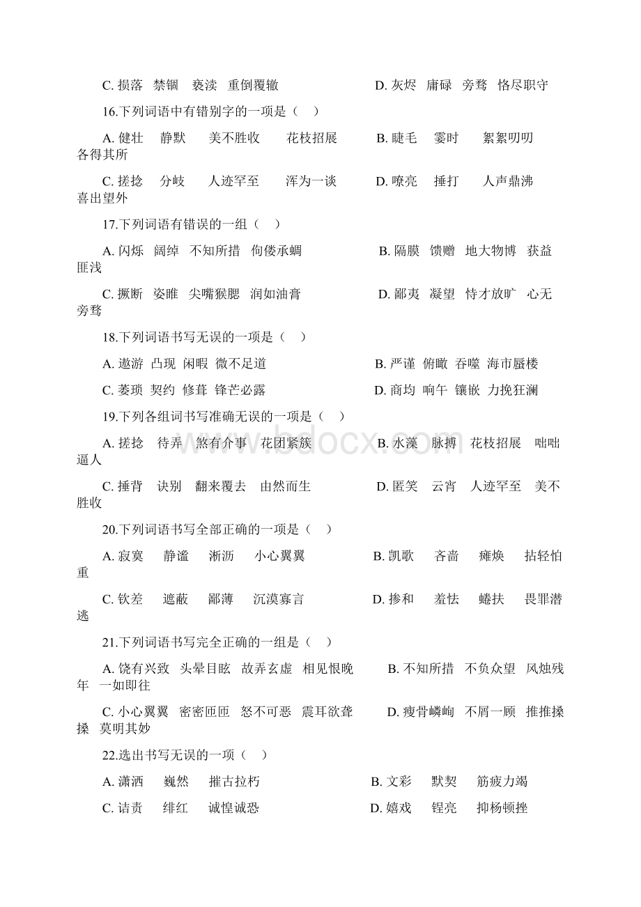 中考语文专项练习字形辨析之形近字辨析文档格式.docx_第3页