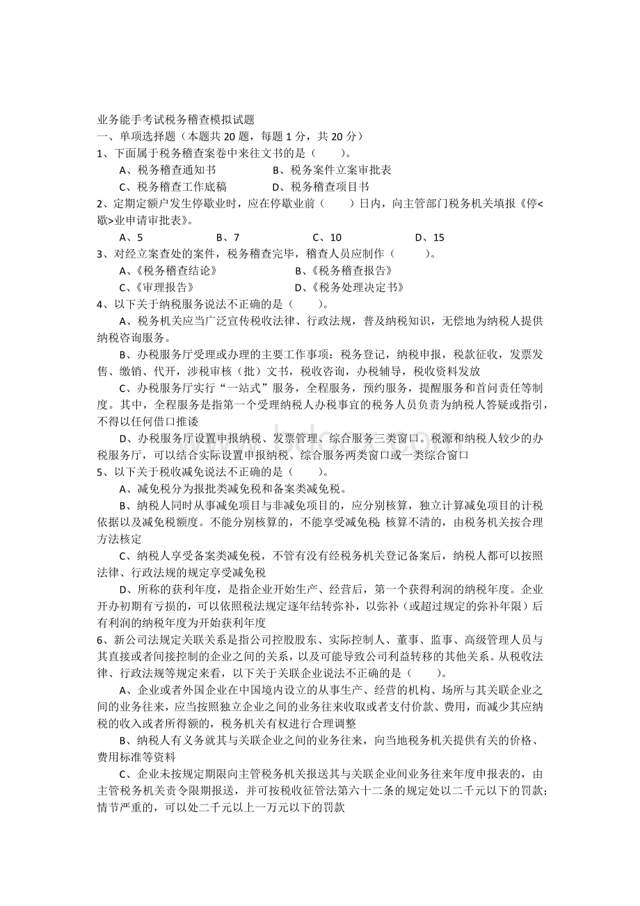 4业务能手考试税务稽查模拟试题Word文档下载推荐.docx_第1页