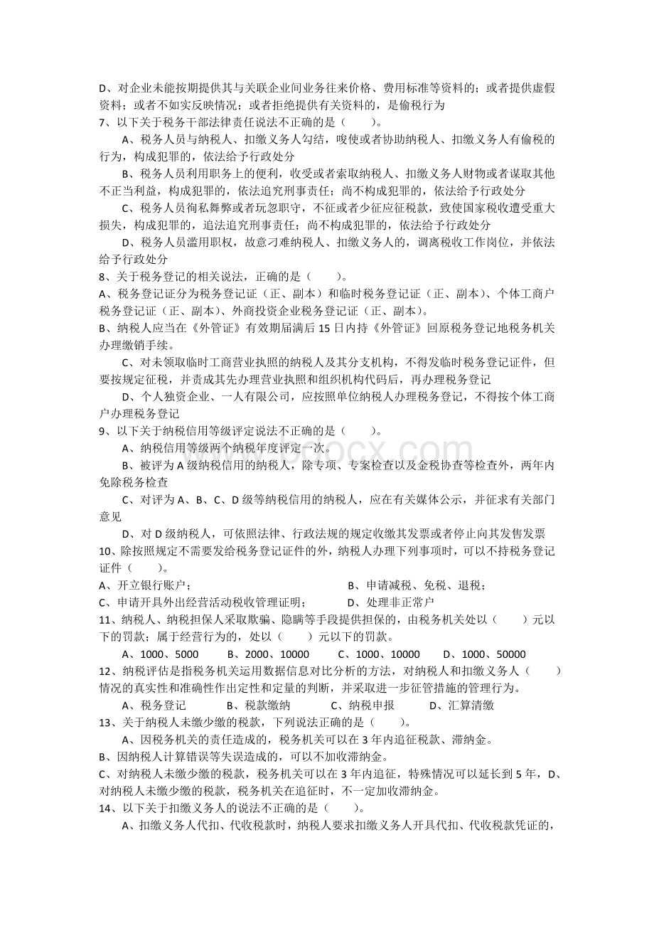 4业务能手考试税务稽查模拟试题.docx_第2页