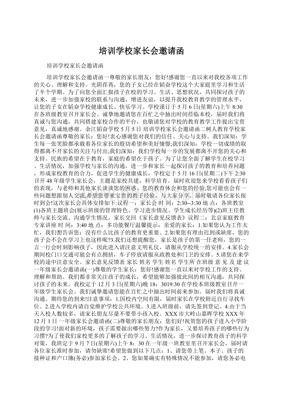 培训学校家长会邀请函文档格式.docx_第1页