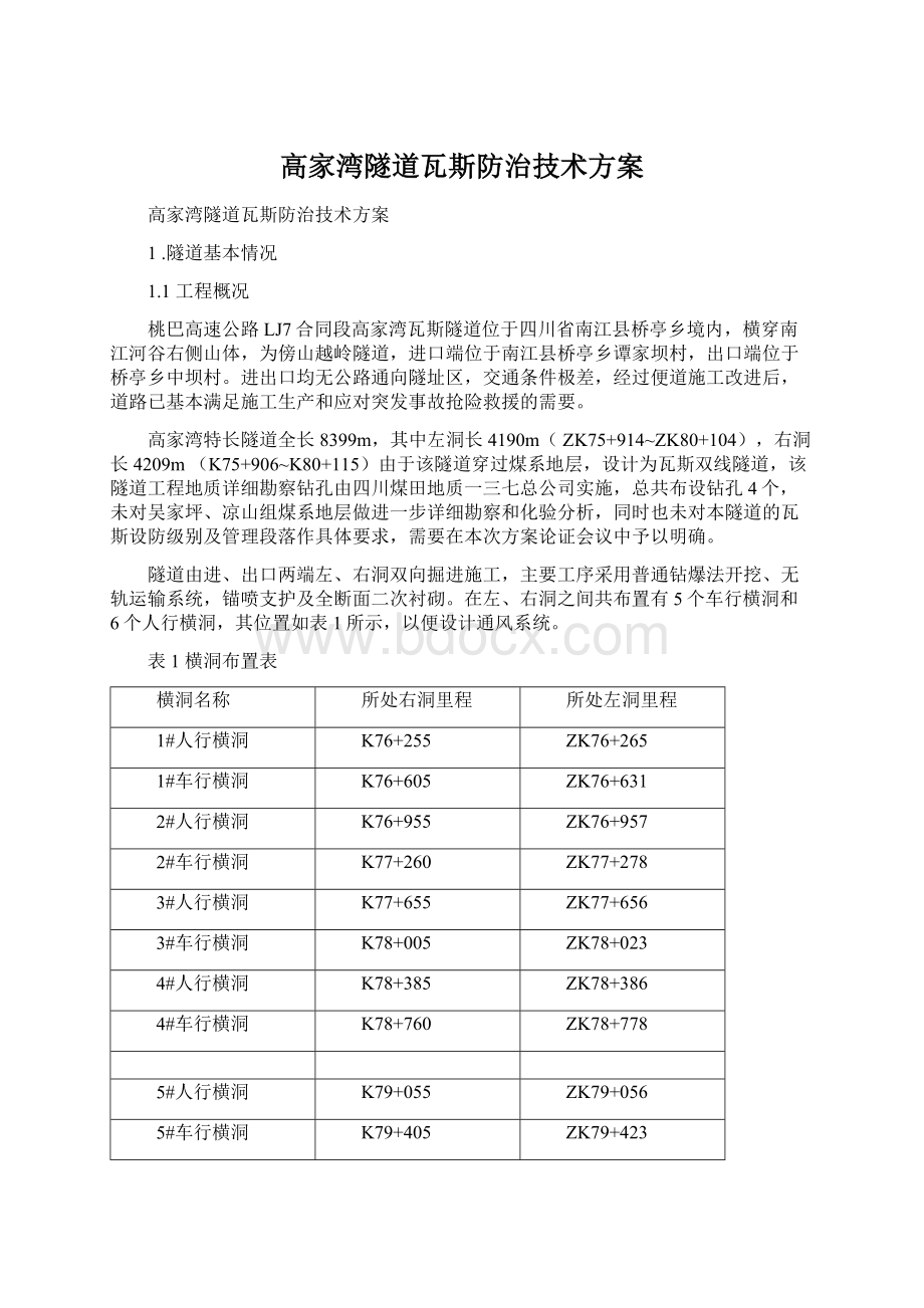 高家湾隧道瓦斯防治技术方案Word文档格式.docx_第1页