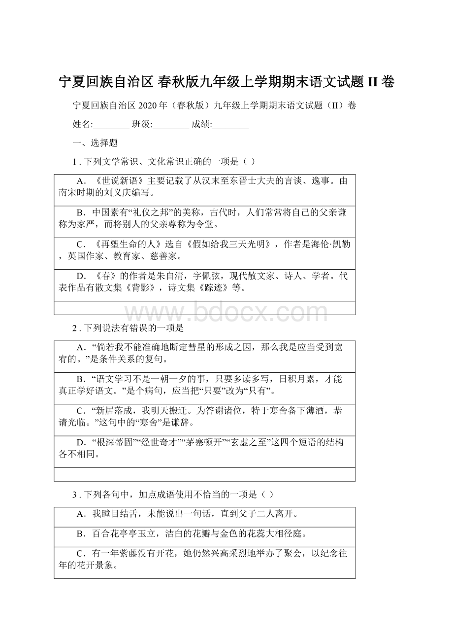 宁夏回族自治区 春秋版九年级上学期期末语文试题II卷Word下载.docx