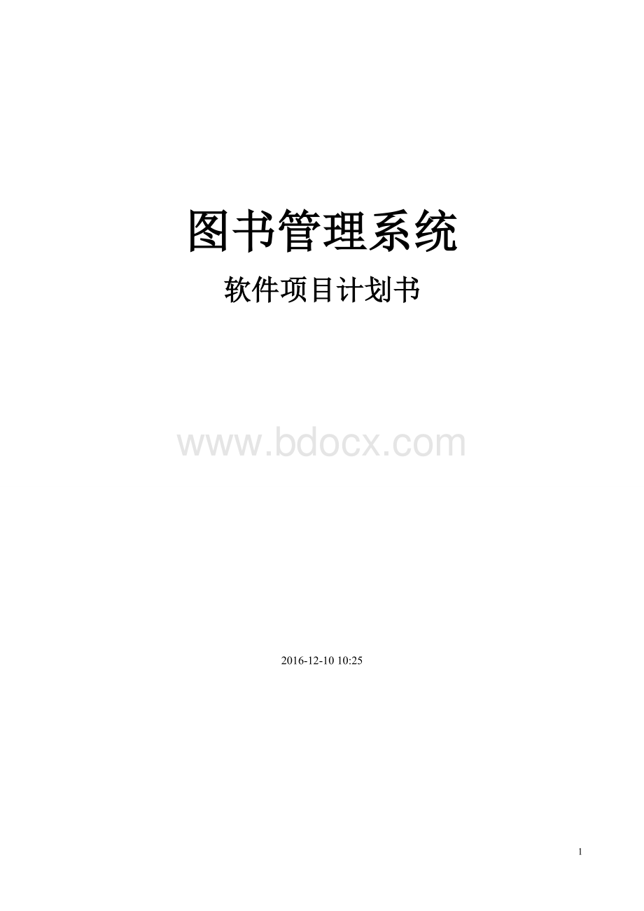 软件项目计划书.doc