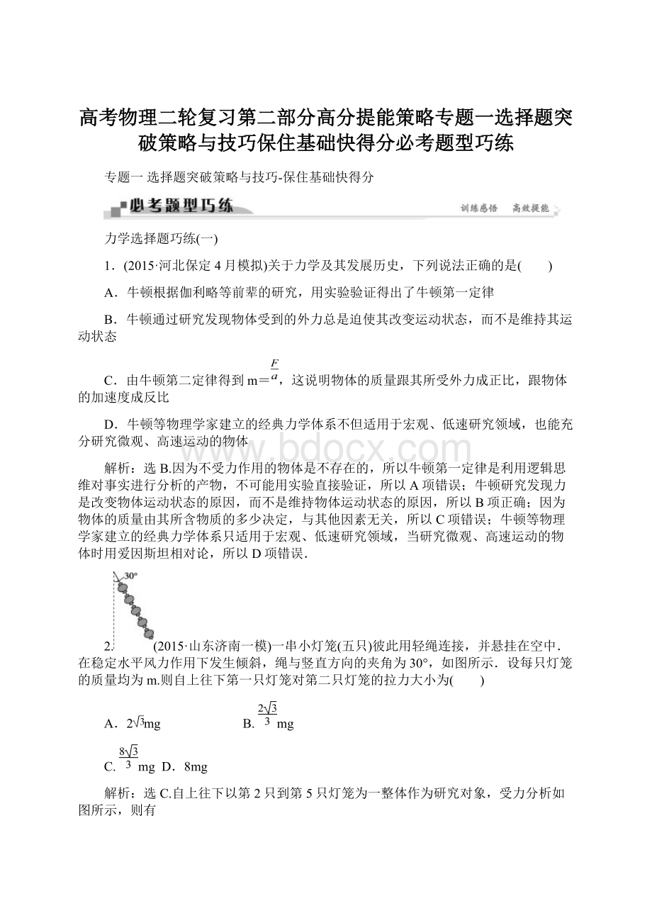 高考物理二轮复习第二部分高分提能策略专题一选择题突破策略与技巧保住基础快得分必考题型巧练.docx