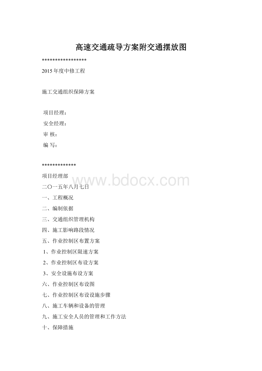 高速交通疏导方案附交通摆放图.docx_第1页