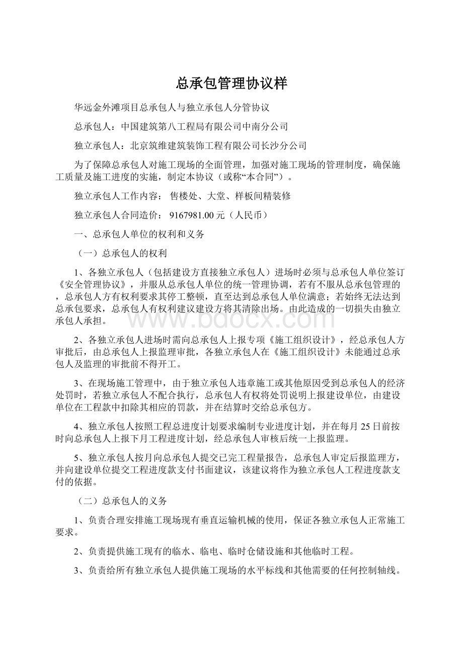 总承包管理协议样.docx_第1页