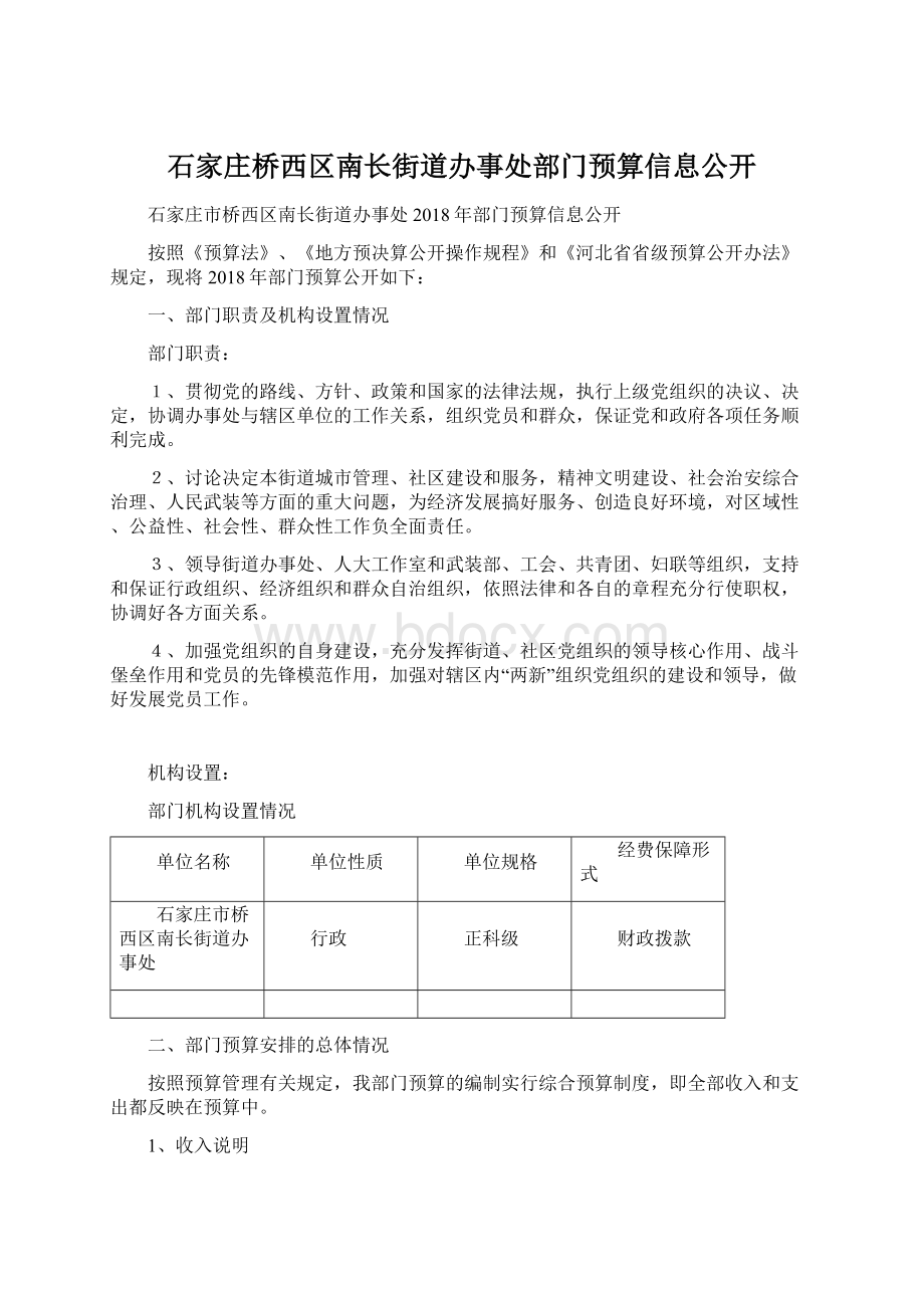 石家庄桥西区南长街道办事处部门预算信息公开Word格式.docx_第1页