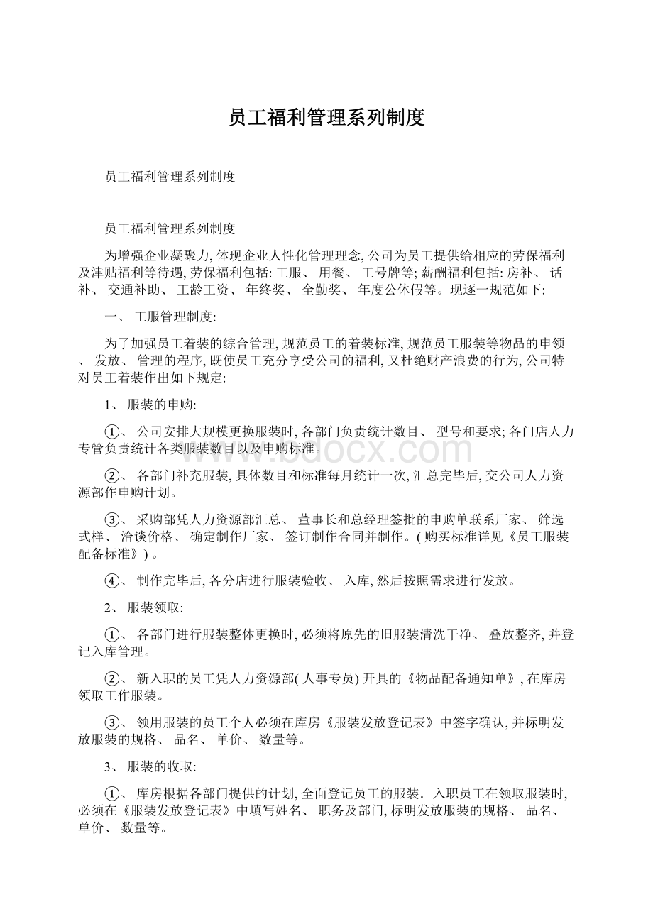 员工福利管理系列制度.docx_第1页