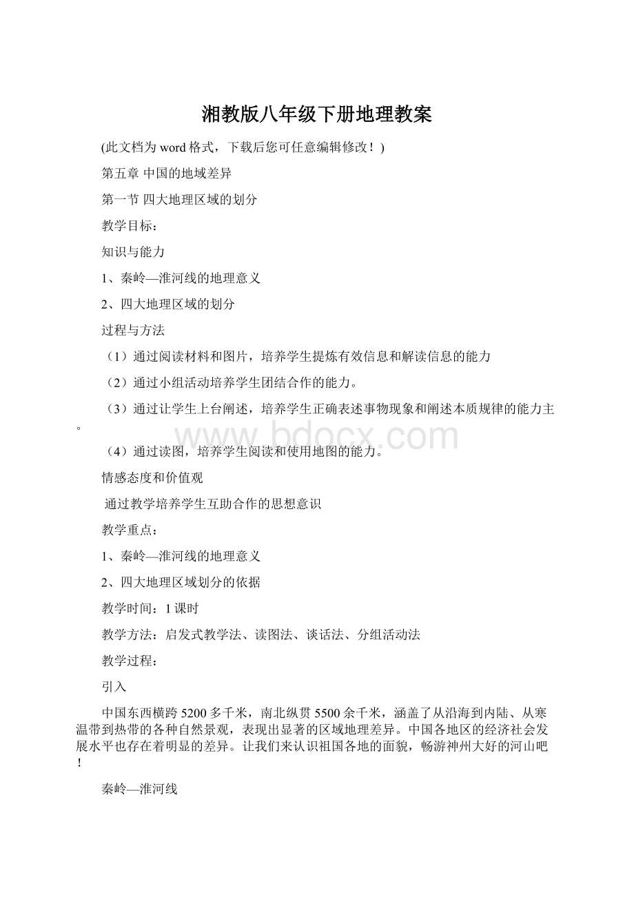 湘教版八年级下册地理教案Word文档格式.docx