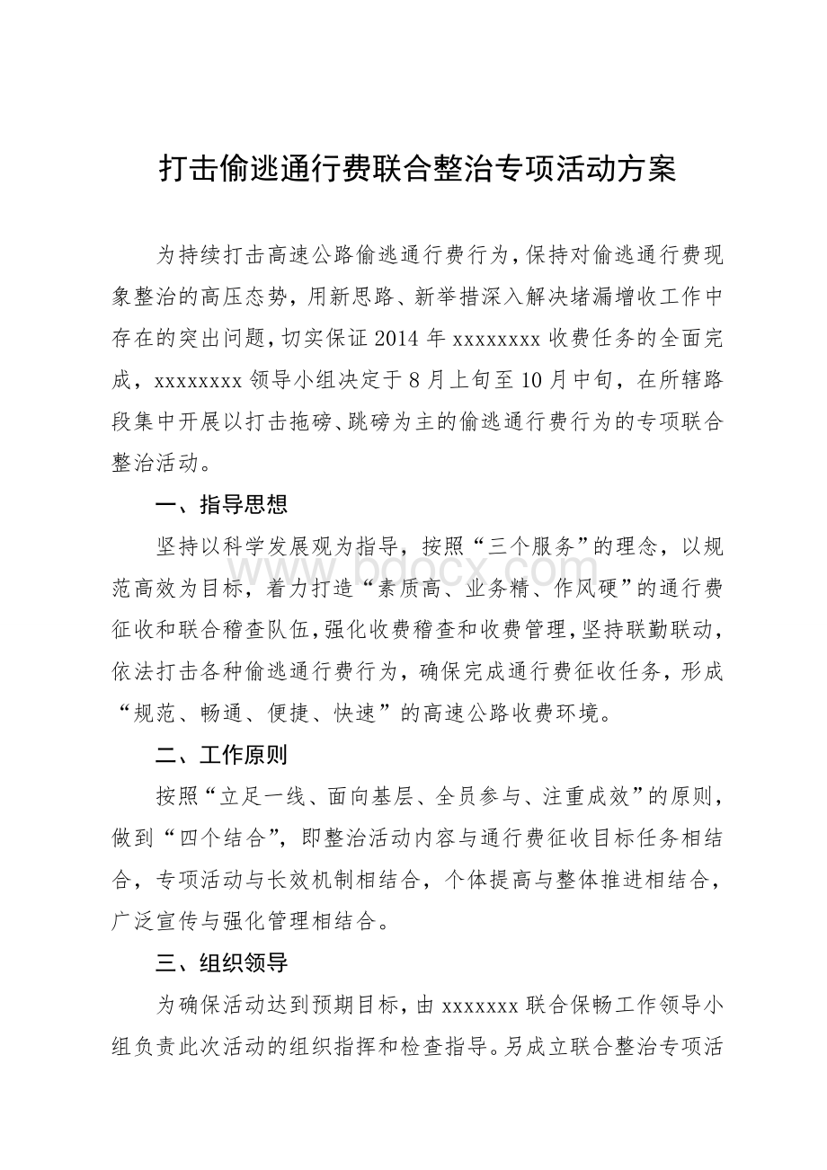 打击偷逃通行费行为联合整治专项行动方案.doc_第1页