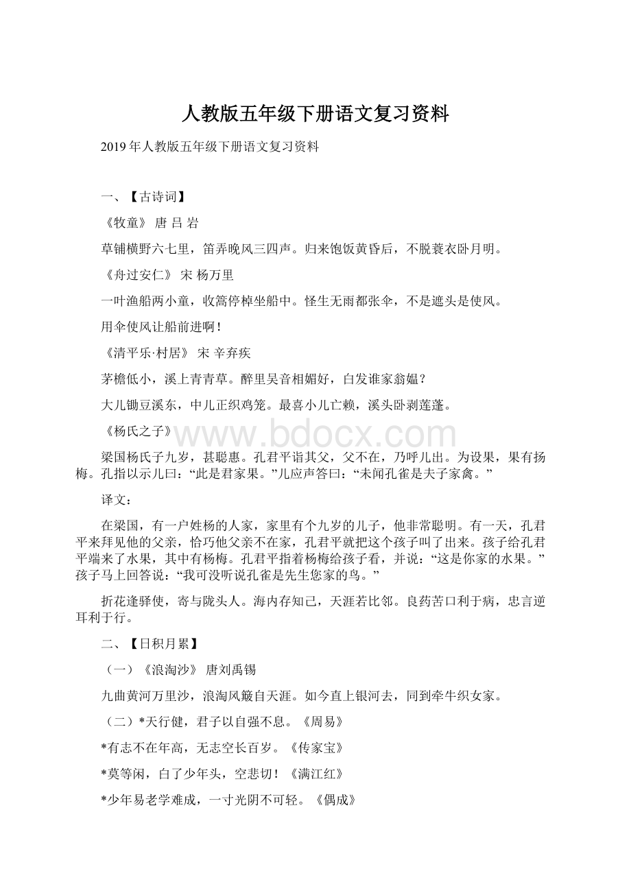 人教版五年级下册语文复习资料Word下载.docx_第1页