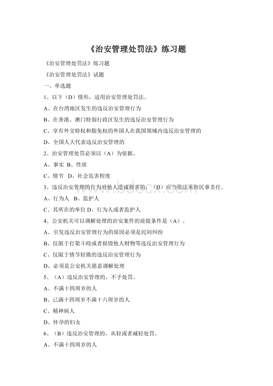 《治安管理处罚法》练习题.docx