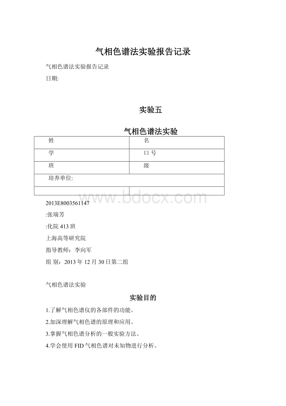 气相色谱法实验报告记录.docx_第1页