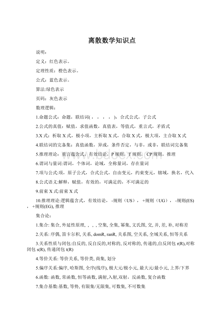 离散数学知识点.docx