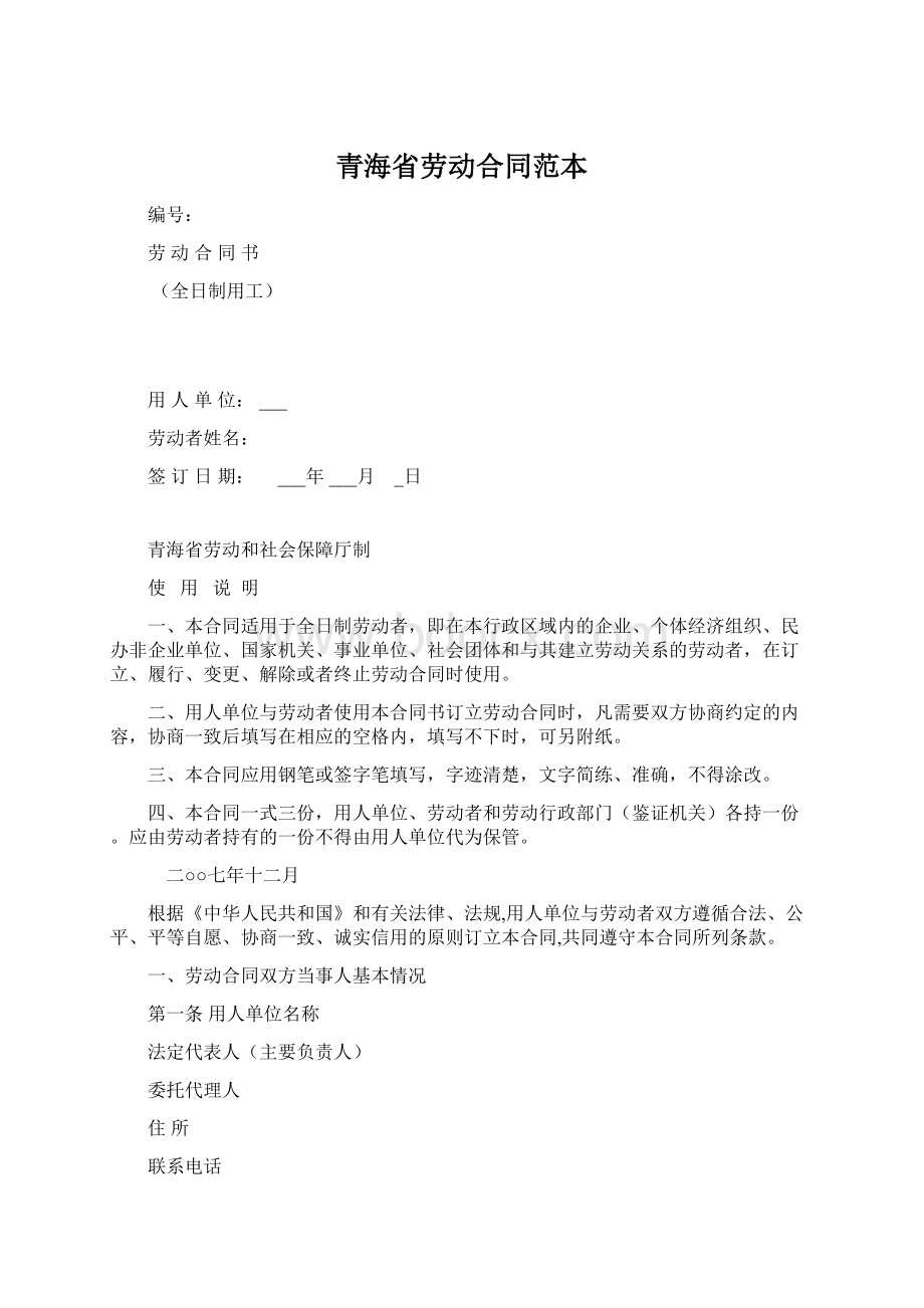 青海省劳动合同范本Word文档下载推荐.docx