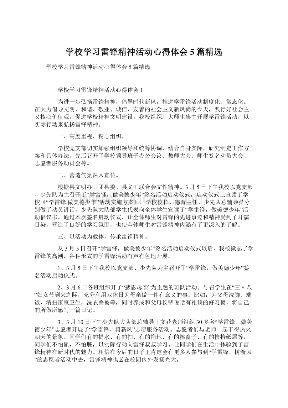 学校学习雷锋精神活动心得体会5篇精选Word文件下载.docx