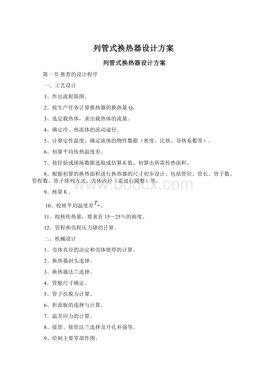 列管式换热器设计方案Word格式文档下载.docx_第1页