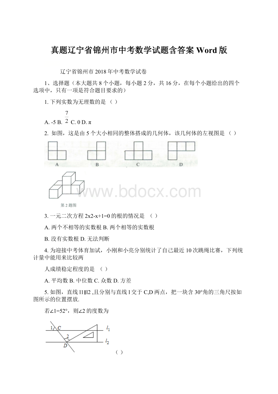 真题辽宁省锦州市中考数学试题含答案Word版.docx