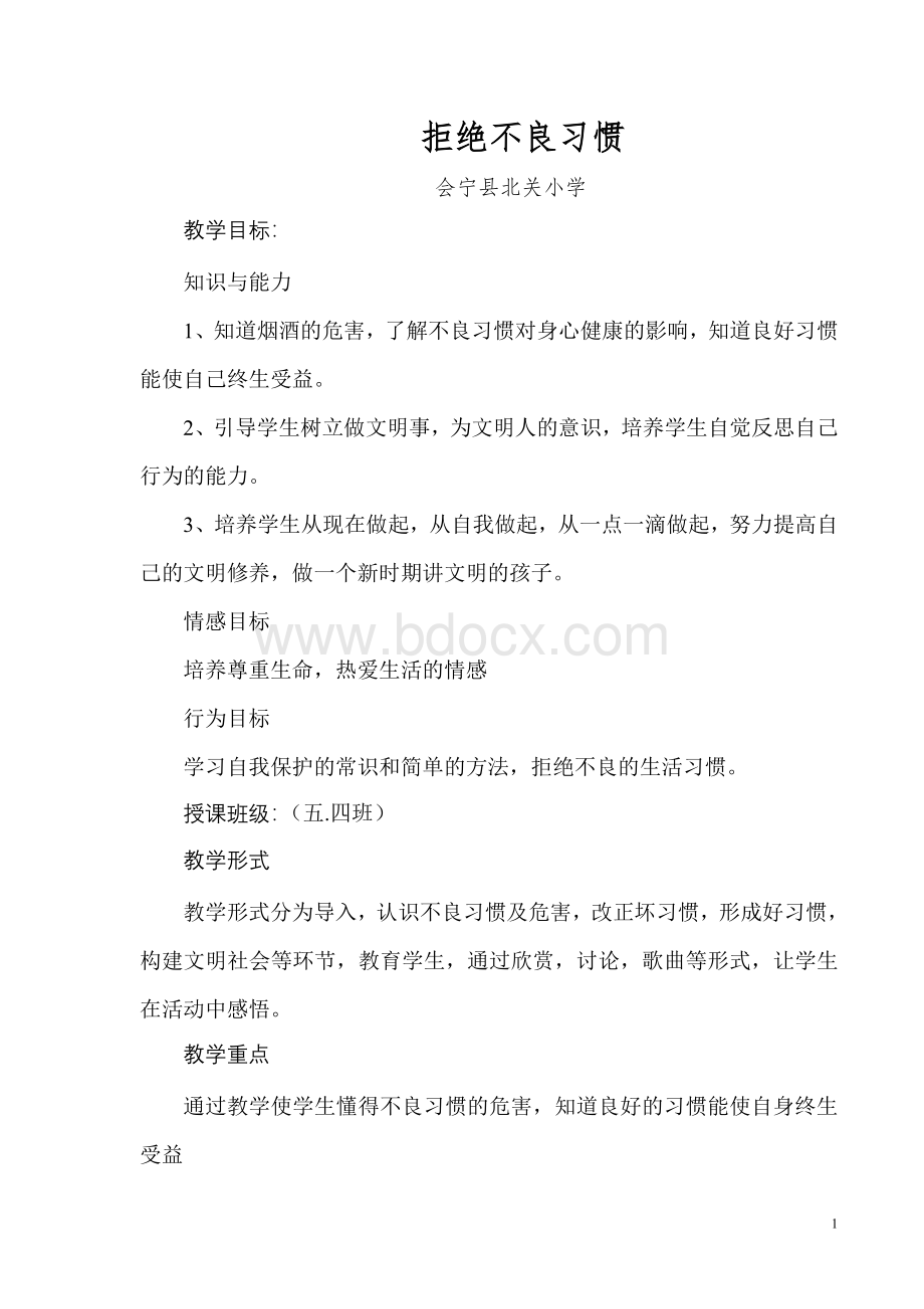 拒绝不良习惯教案.doc_第1页