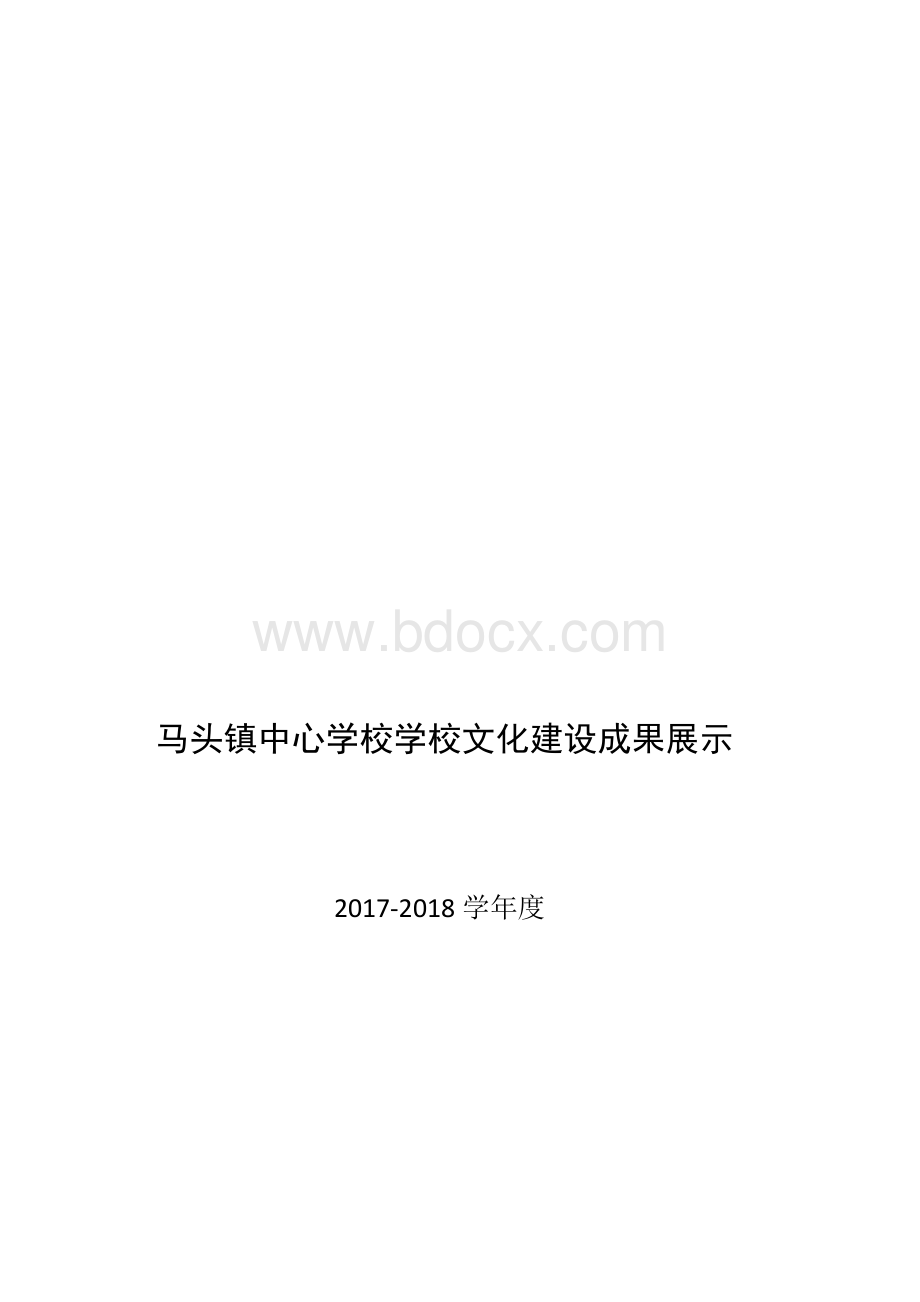 校园文化建设成果展示Word格式.docx_第1页