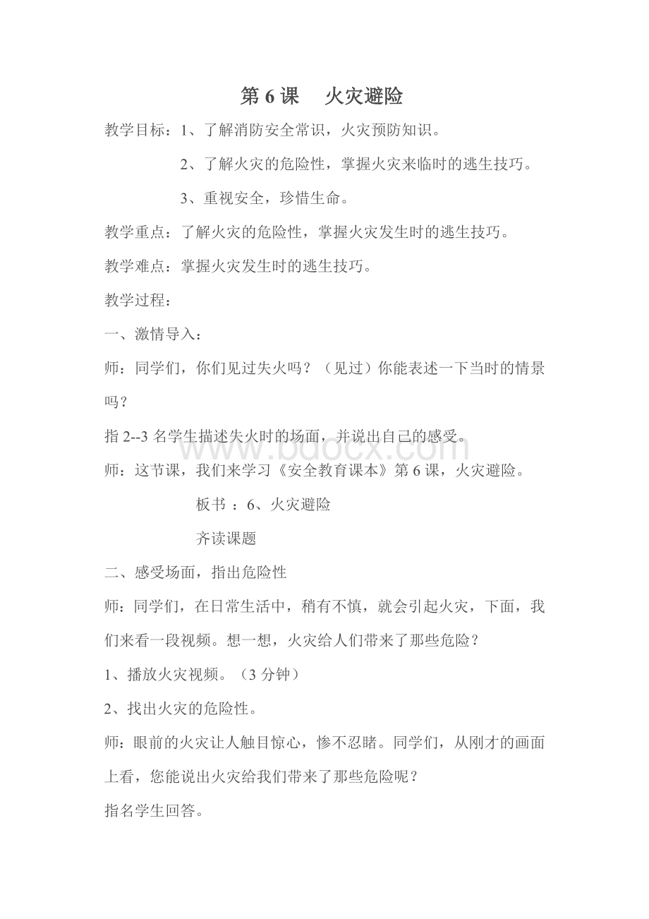 《火灾避险》教学设计文档格式.docx_第1页