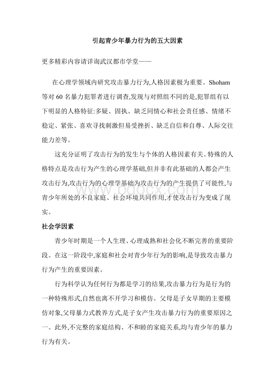 引起青少年暴力行为的五大因素Word文件下载.doc_第1页