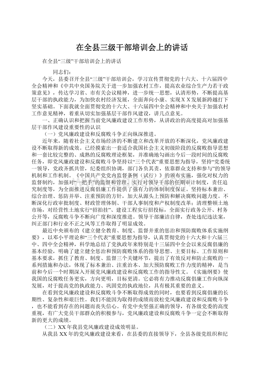 在全县三级干部培训会上的讲话Word文档下载推荐.docx