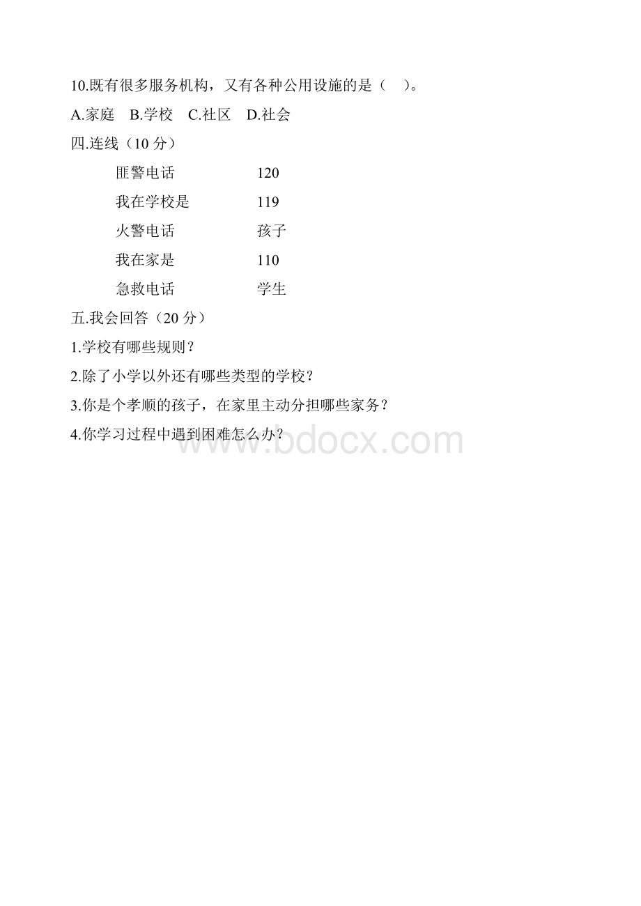 三年级品德与社会期末考试卷Word文档格式.docx_第3页