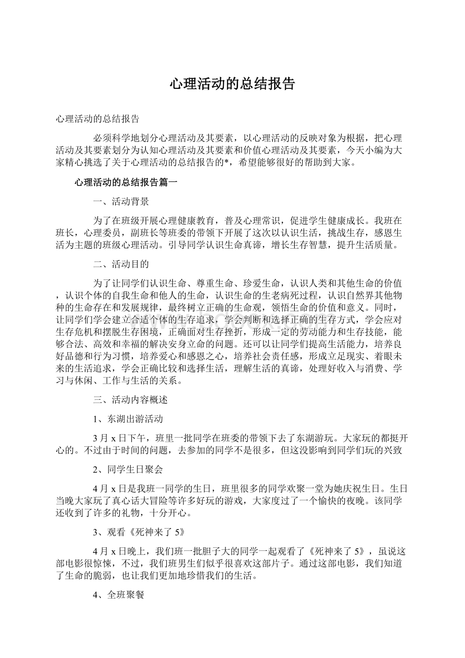 心理活动的总结报告Word文档下载推荐.docx_第1页