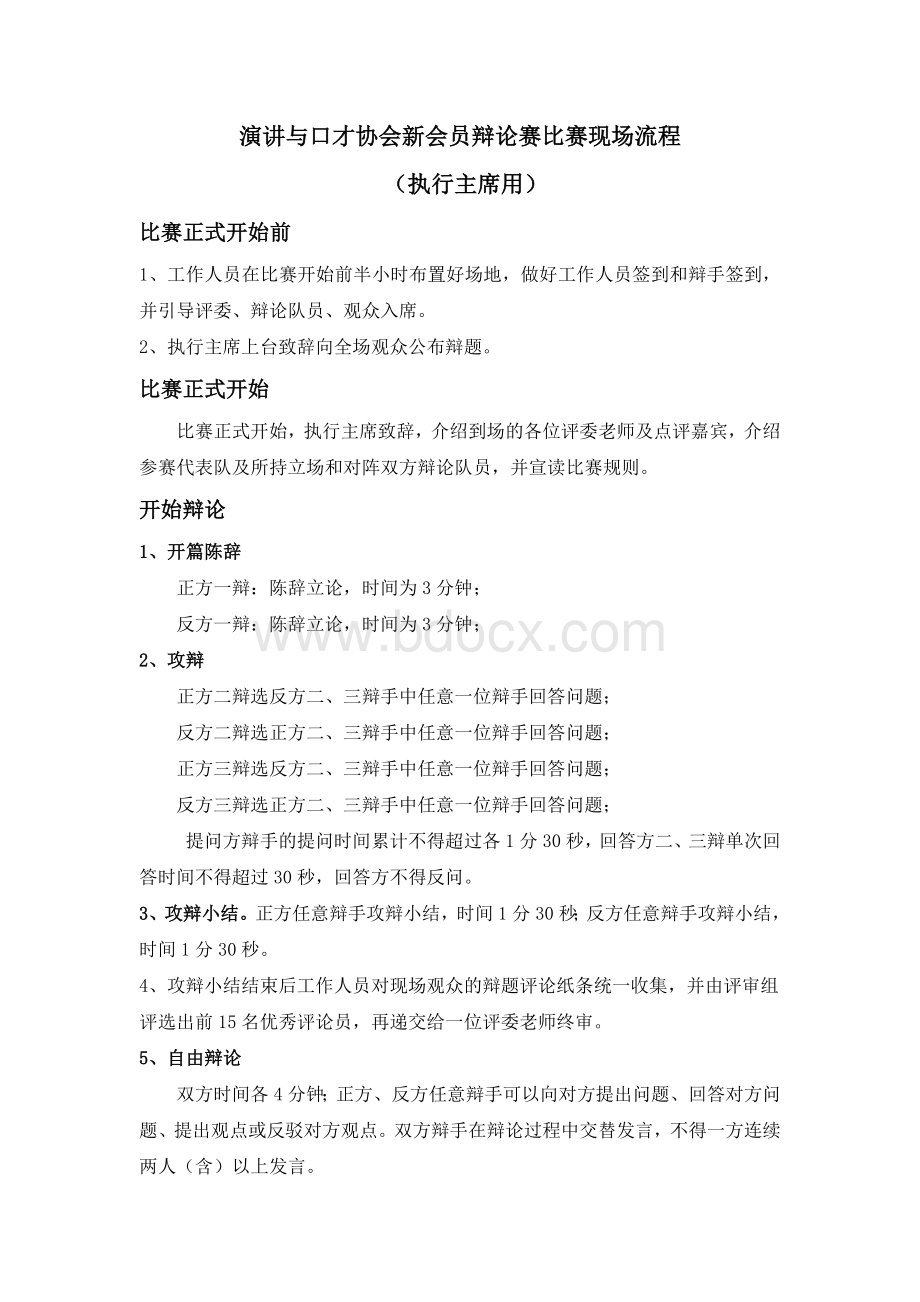 辩论赛比赛规则及现场流程(执行主席用)Word文档下载推荐.doc