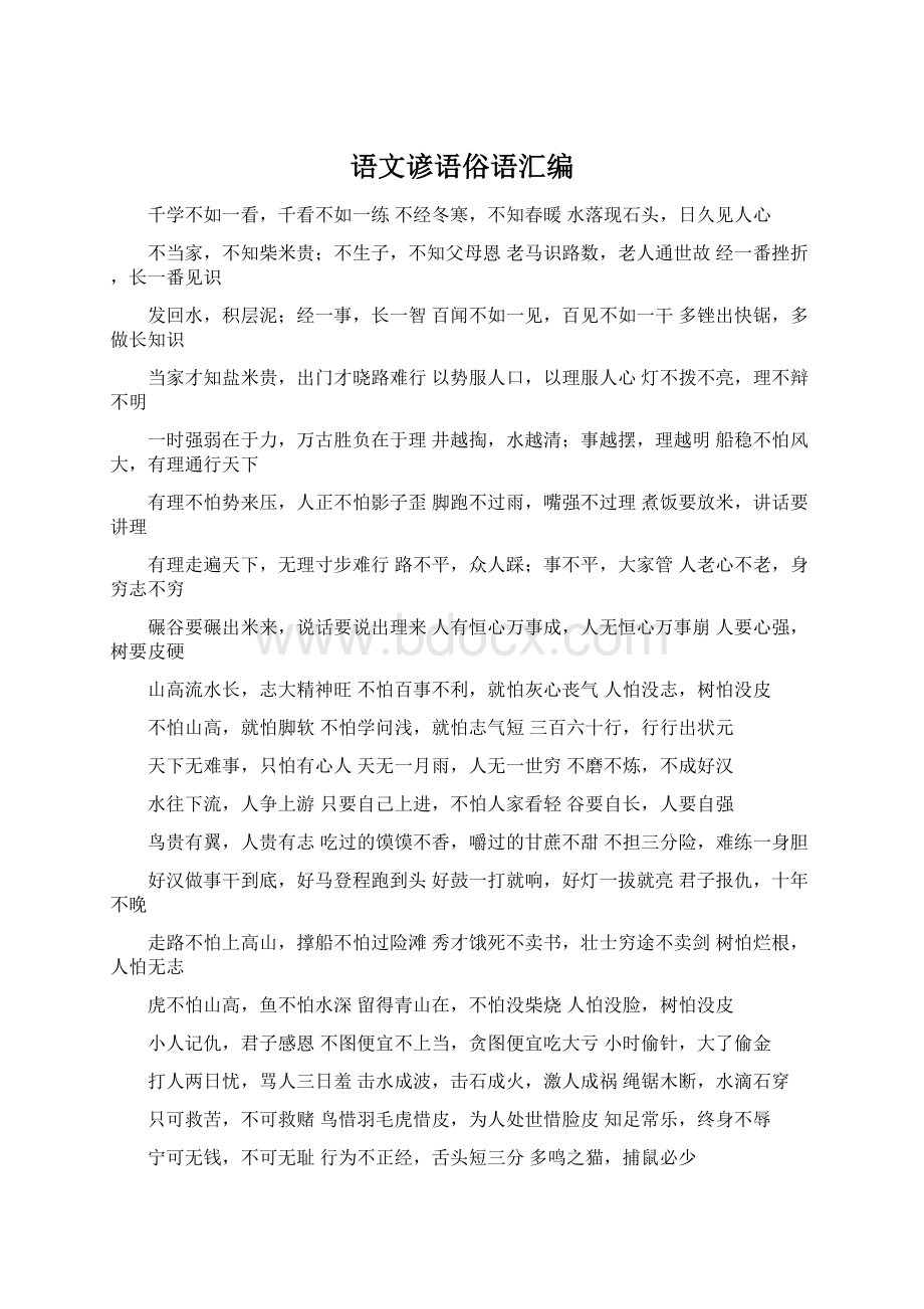 语文谚语俗语汇编Word格式文档下载.docx