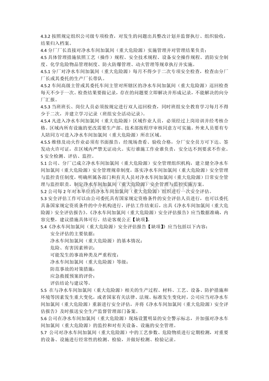 净水车间重大危险源管理制度1Word格式文档下载.docx_第3页