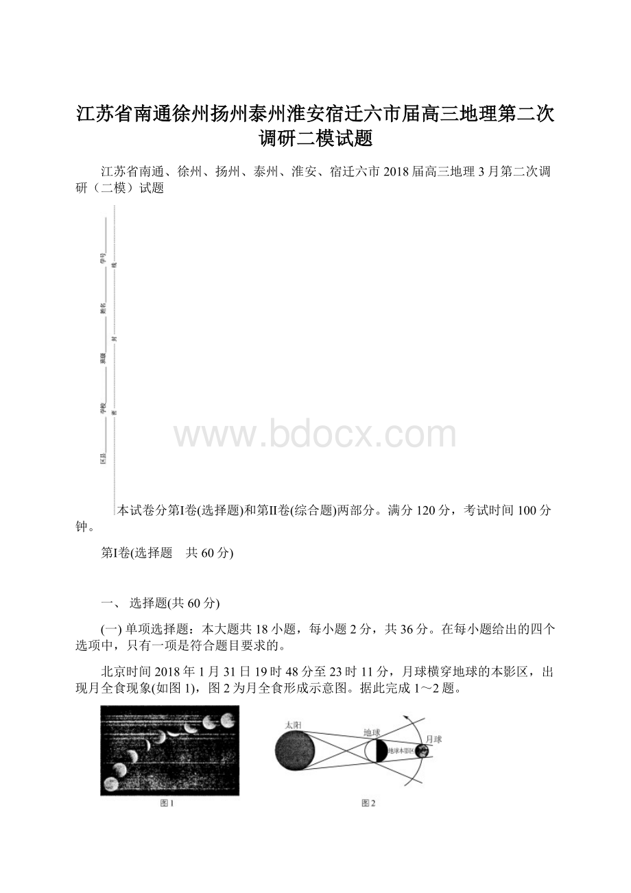 江苏省南通徐州扬州泰州淮安宿迁六市届高三地理第二次调研二模试题文档格式.docx_第1页