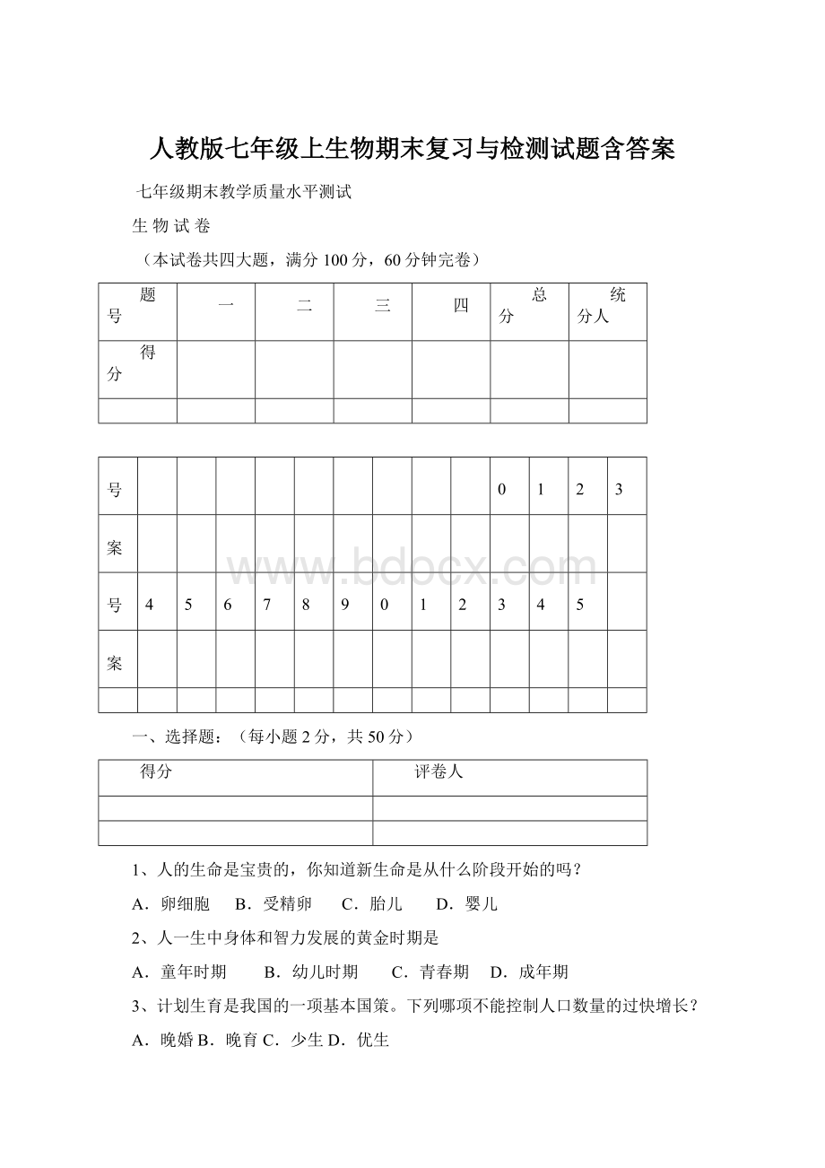 人教版七年级上生物期末复习与检测试题含答案Word格式.docx_第1页