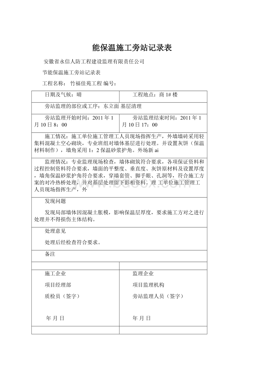 能保温施工旁站记录表.docx_第1页