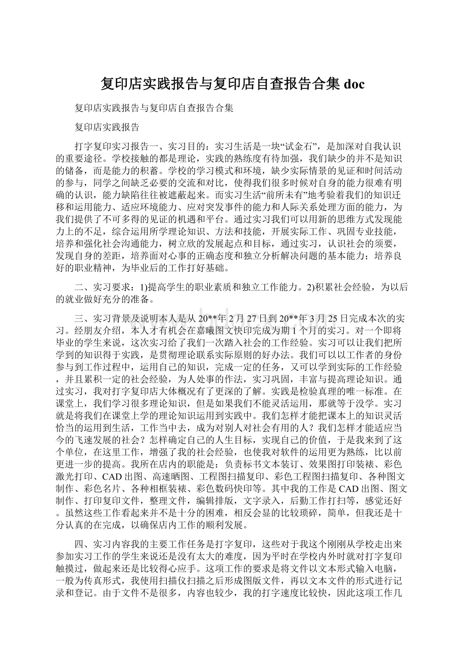 复印店实践报告与复印店自查报告合集doc.docx