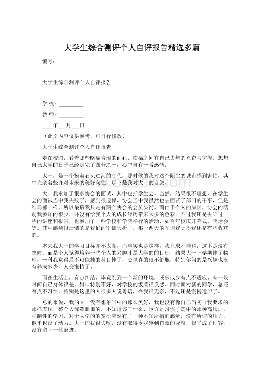 大学生综合测评个人自评报告精选多篇Word文档下载推荐.docx