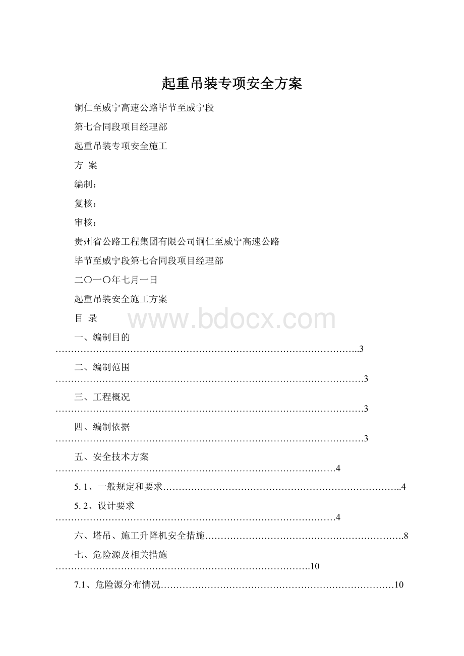 起重吊装专项安全方案.docx_第1页