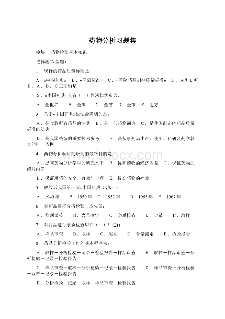 药物分析习题集.docx_第1页