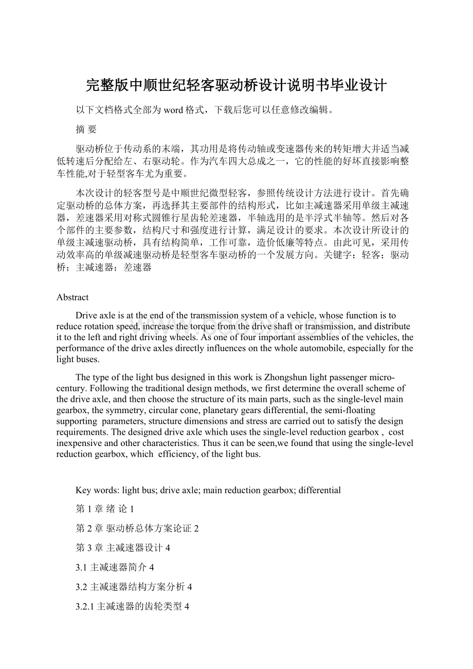 完整版中顺世纪轻客驱动桥设计说明书毕业设计Word下载.docx_第1页