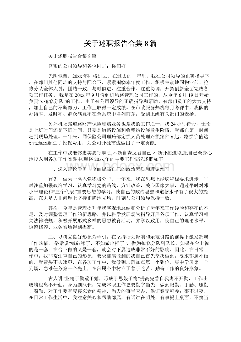 关于述职报告合集8篇.docx_第1页