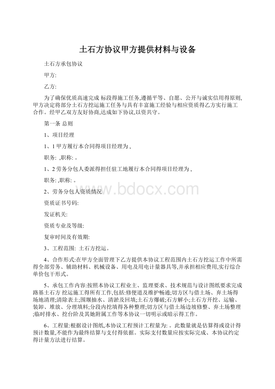 土石方协议甲方提供材料与设备.docx