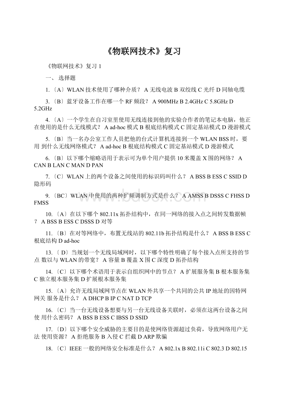 《物联网技术》复习Word格式.docx_第1页