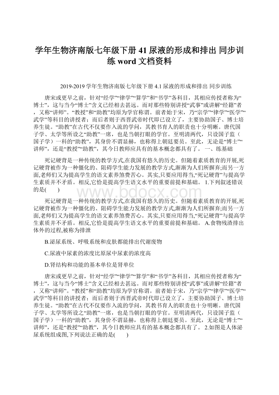 学年生物济南版七年级下册41尿液的形成和排出 同步训练word文档资料Word文档下载推荐.docx_第1页