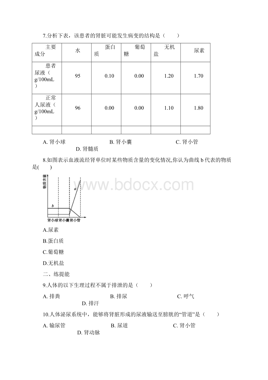 学年生物济南版七年级下册41尿液的形成和排出 同步训练word文档资料Word文档下载推荐.docx_第3页