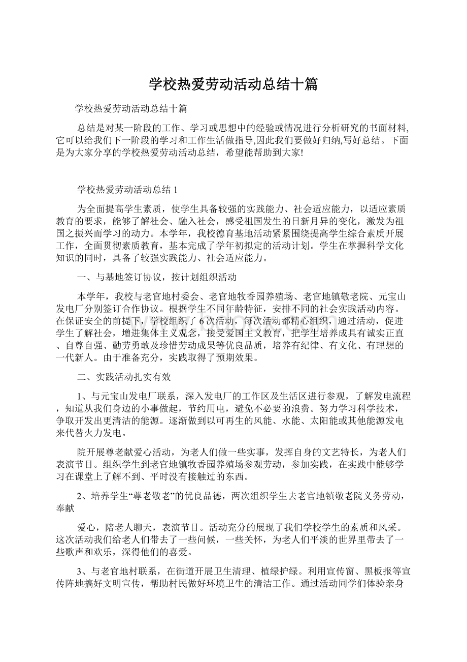 学校热爱劳动活动总结十篇Word下载.docx_第1页