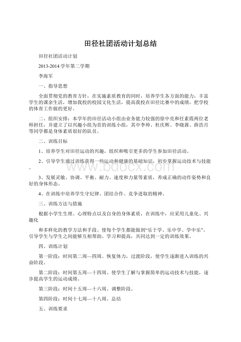 田径社团活动计划总结.docx